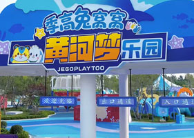 易景通景區(qū)票務系統(tǒng)和季高兔窩窩黃河夢樂園達成合作協(xié)議